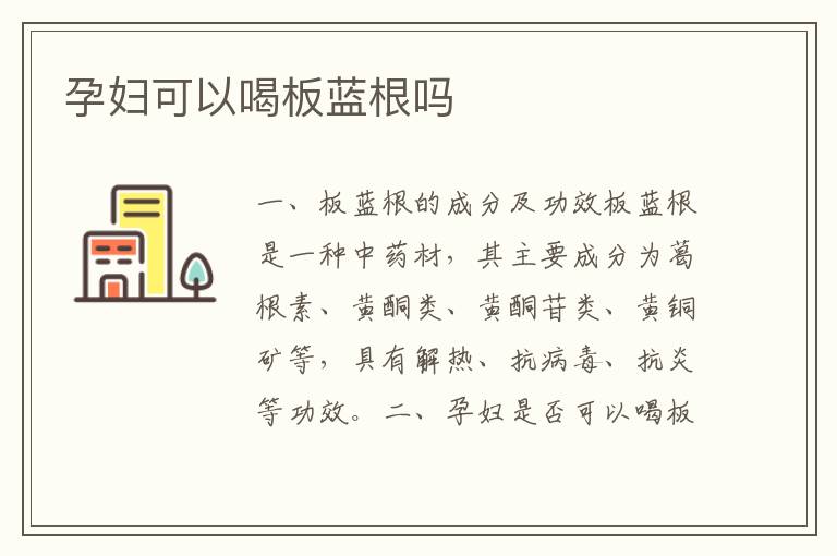 孕婦可以喝板藍根嗎