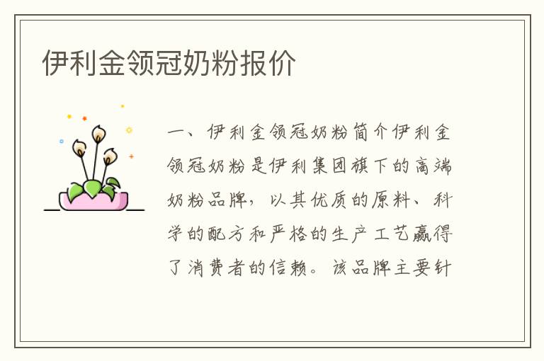 伊利金領冠奶粉報價