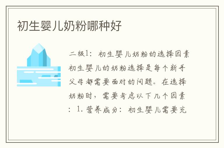 初生嬰兒奶粉哪種好