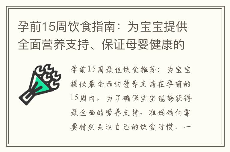 孕前15周飲食指南：為寶寶提供全面營養支持、保證母嬰健康的重要清單