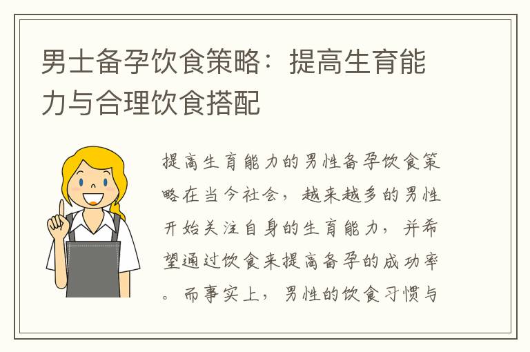 男士備孕飲食策略：提高生育能力與合理飲食搭配