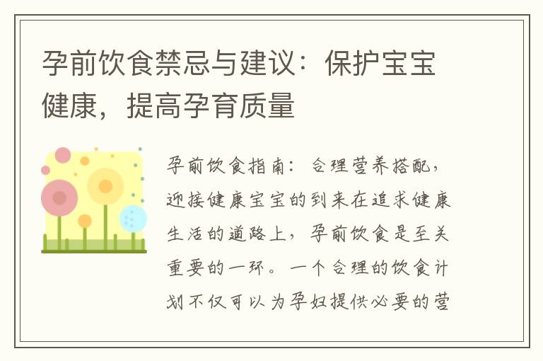 孕前飲食禁忌與建議：保護寶寶健康，提高孕育質量