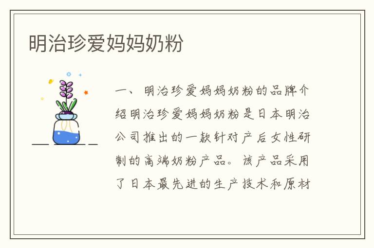 明治珍愛媽媽奶粉