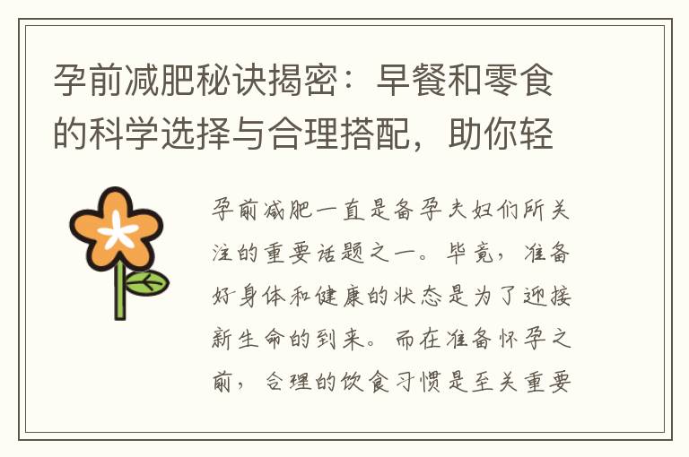 孕前減肥秘訣揭密：早餐和零食的科學選擇與合理搭配，助你輕松塑造完美身材