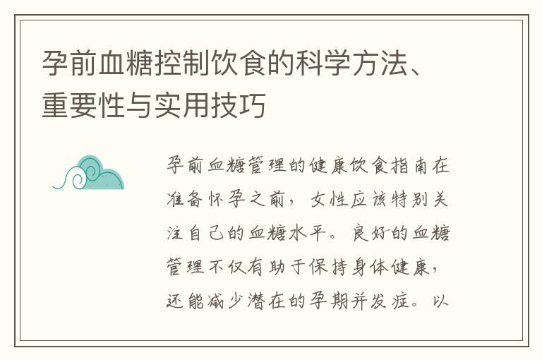 孕前血糖控制飲食的科學方法、重要性與實用技巧