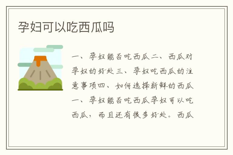 孕婦可以吃西瓜嗎