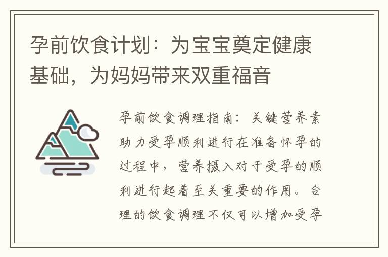 孕前飲食計劃：為寶寶奠定健康基礎，為媽媽帶來雙重福音