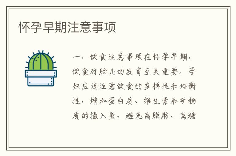 懷孕早期注意事項
