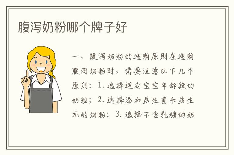腹瀉奶粉哪個牌子好