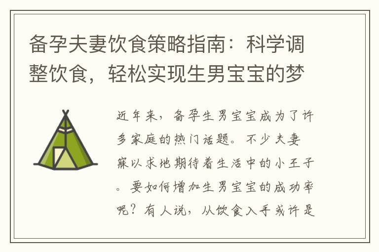 備孕夫妻飲食策略指南：科學調整飲食，輕松實現生男寶寶的夢想！