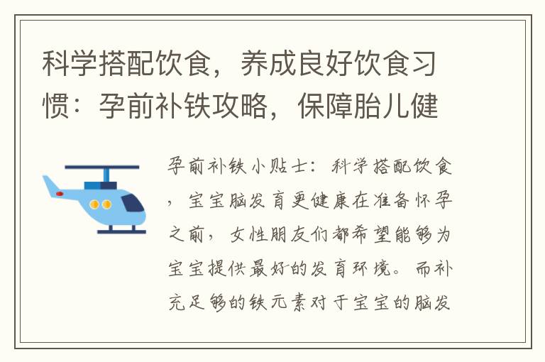 科學搭配飲食，養成良好飲食習慣：孕前補鐵攻略，保障胎兒健康
