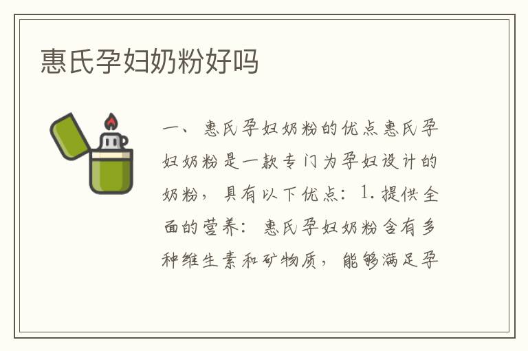 惠氏孕婦奶粉好嗎