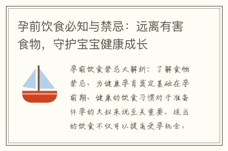 孕前飲食必知與禁忌：遠離有害食物，守護寶寶健康成長