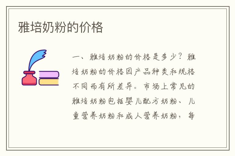 雅培奶粉的價格