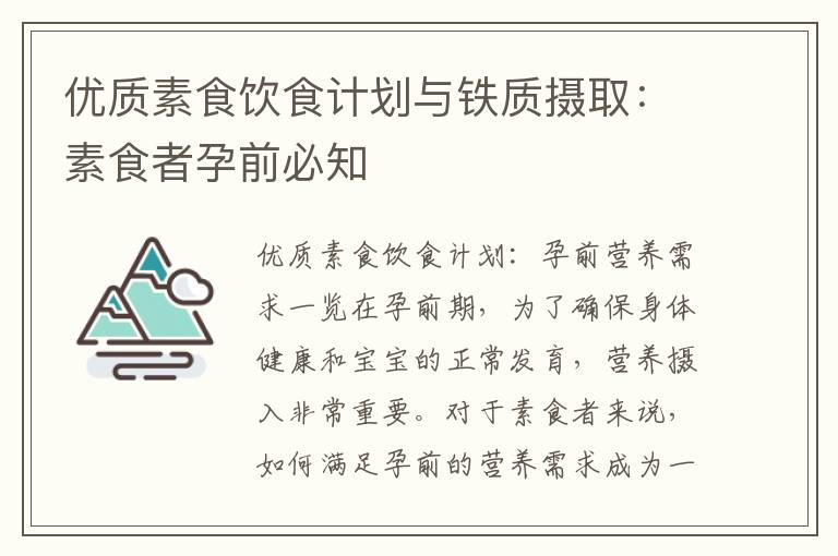 優質素食飲食計劃與鐵質攝?。核厥痴咴星氨刂?><p><strong>優質素食飲食計劃與鐵質攝?。核厥痴咴星氨刂?/strong></p></a></li><li><a href=