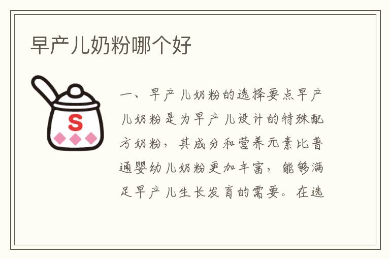 早產兒奶粉哪個好