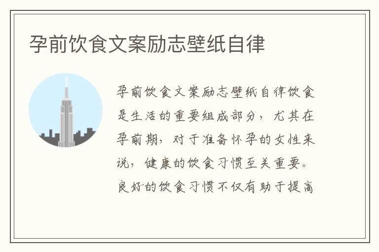孕前飲食文案勵志壁紙自律