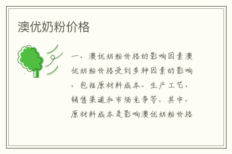 澳優奶粉價格