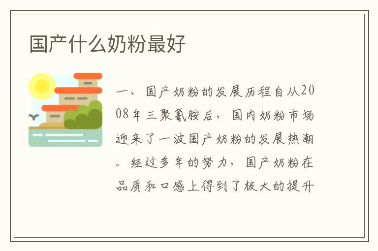 國產什么奶粉最好