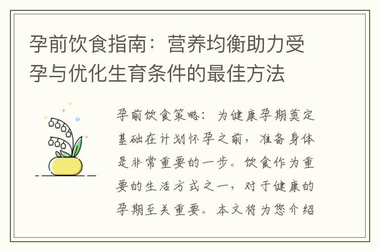 孕前飲食指南：營養均衡助力受孕與優化生育條件的最佳方法