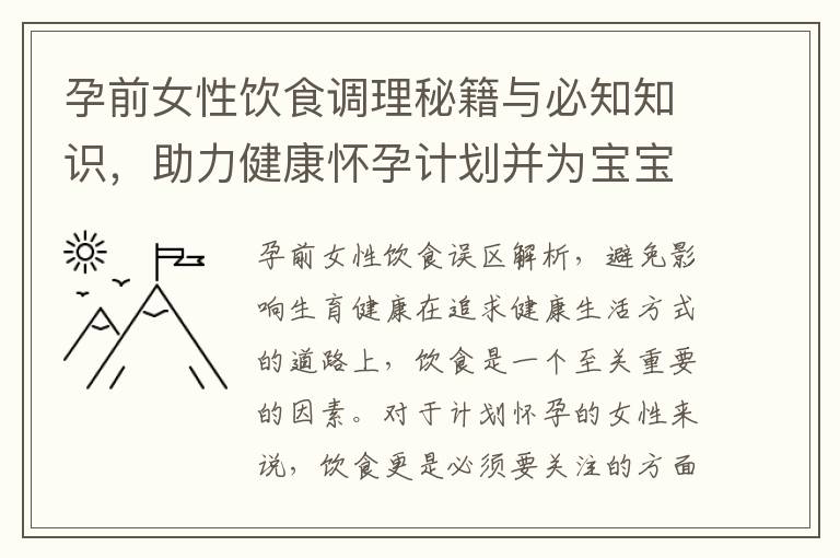 孕前女性飲食調理秘籍與必知知識，助力健康懷孕計劃并為寶寶奠定健康基石