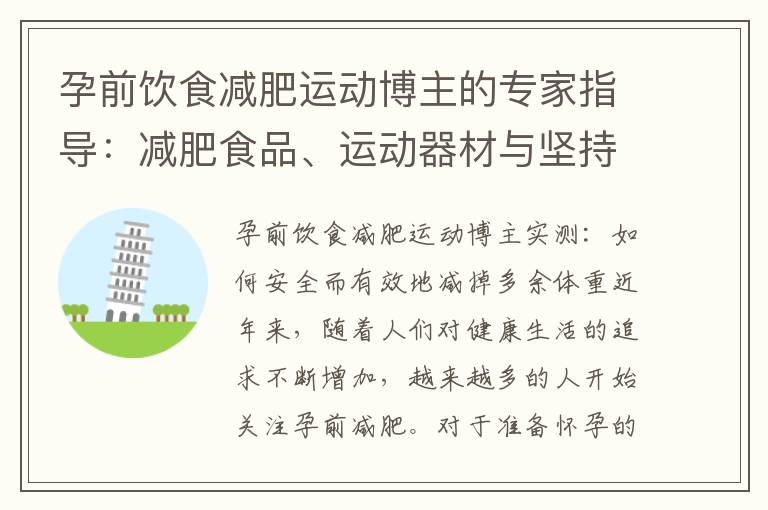 孕前飲食減肥運動博主的專家指導：減肥食品、運動器材與堅持計劃的健康秘訣