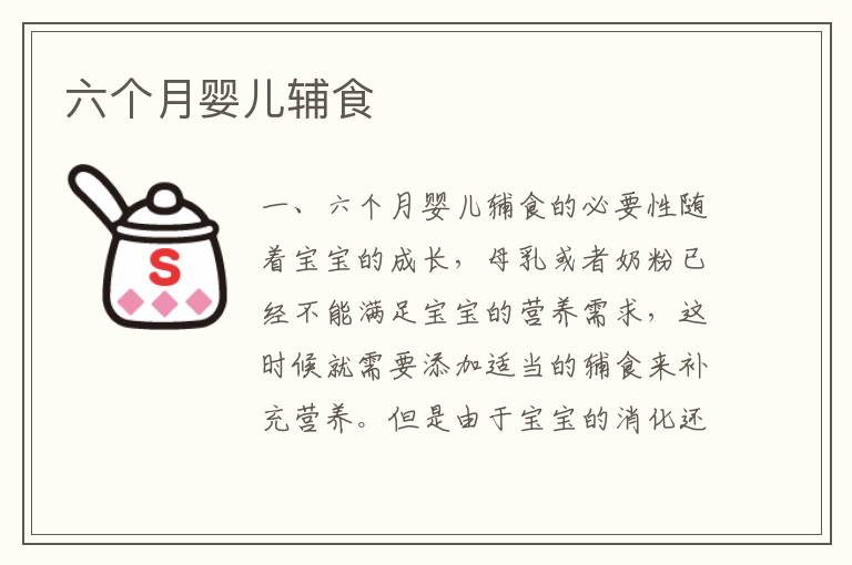 六個月嬰兒輔食