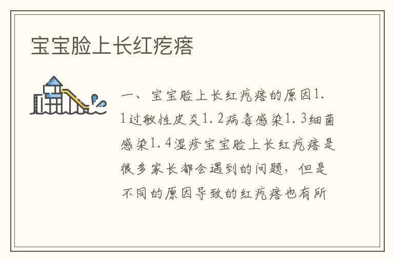 寶寶臉上長紅疙瘩