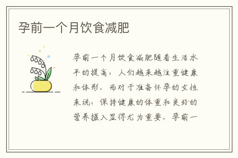 孕前一個月飲食減肥