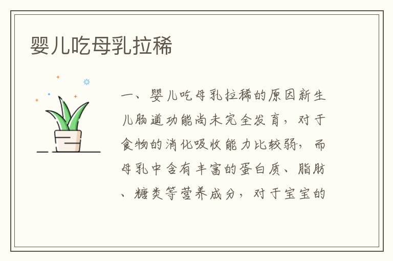 嬰兒吃母乳拉稀