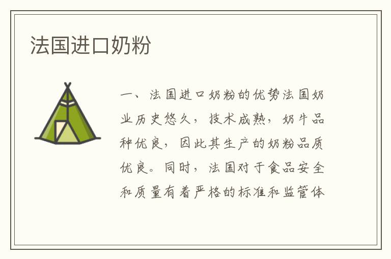 法國進口奶粉