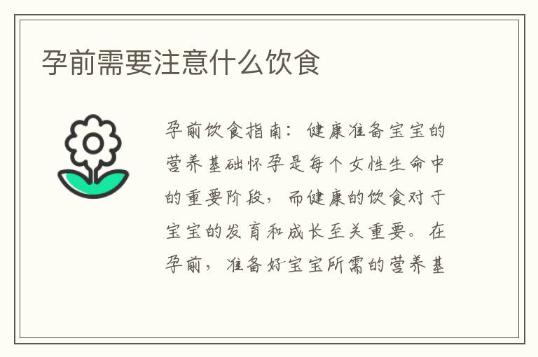 孕前需要注意什么飲食