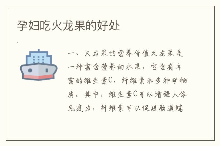 孕婦吃火龍果的好處