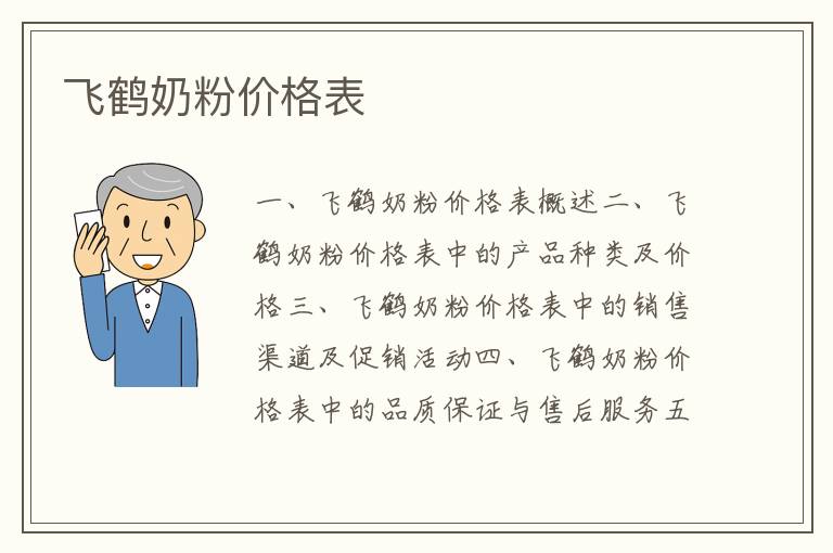 飛鶴奶粉價格表