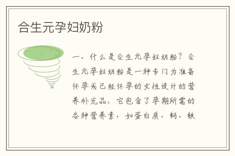合生元孕婦奶粉
