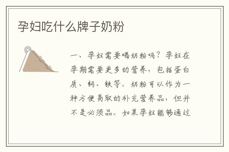 孕婦吃什么牌子奶粉