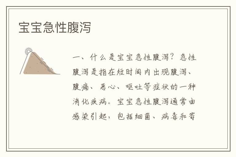 寶寶急性腹瀉