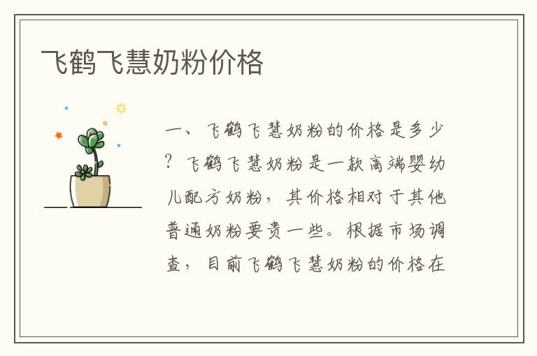 飛鶴飛慧奶粉價格