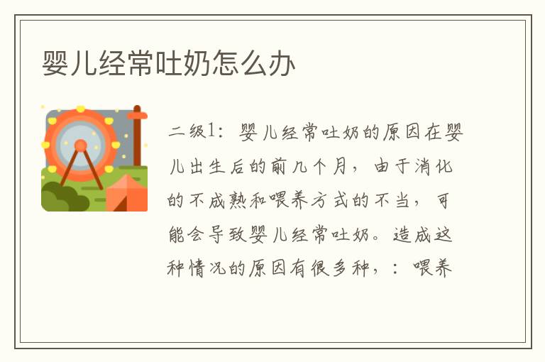 嬰兒經常吐奶怎么辦