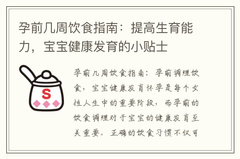 孕前幾周飲食指南：提高生育能力，寶寶健康發育的小貼士