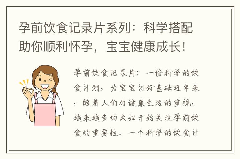 孕前飲食記錄片系列：科學搭配助你順利懷孕，寶寶健康成長！