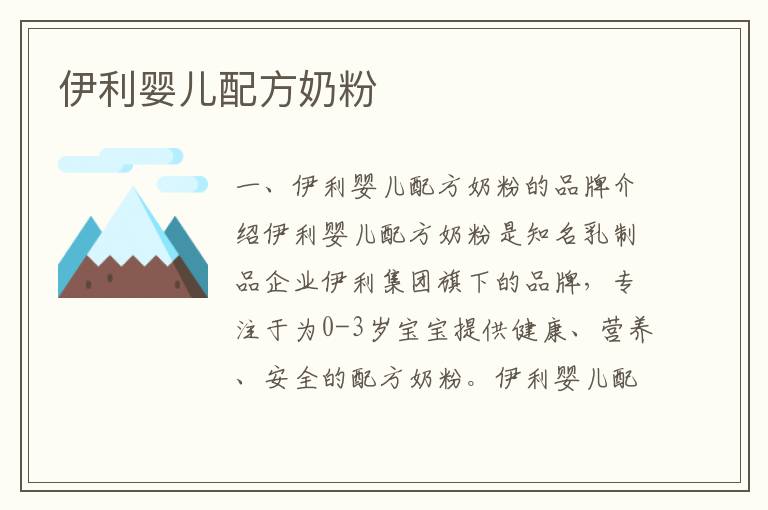 伊利嬰兒配方奶粉