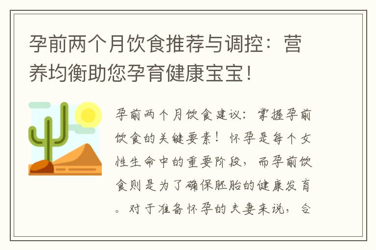 孕前兩個月飲食推薦與調控：營養均衡助您孕育健康寶寶！