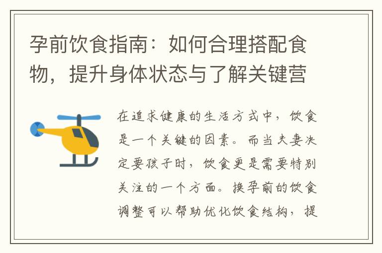 孕前飲食指南：如何合理搭配食物，提升身體狀態與了解關鍵營養素，讓孕育之路更順利