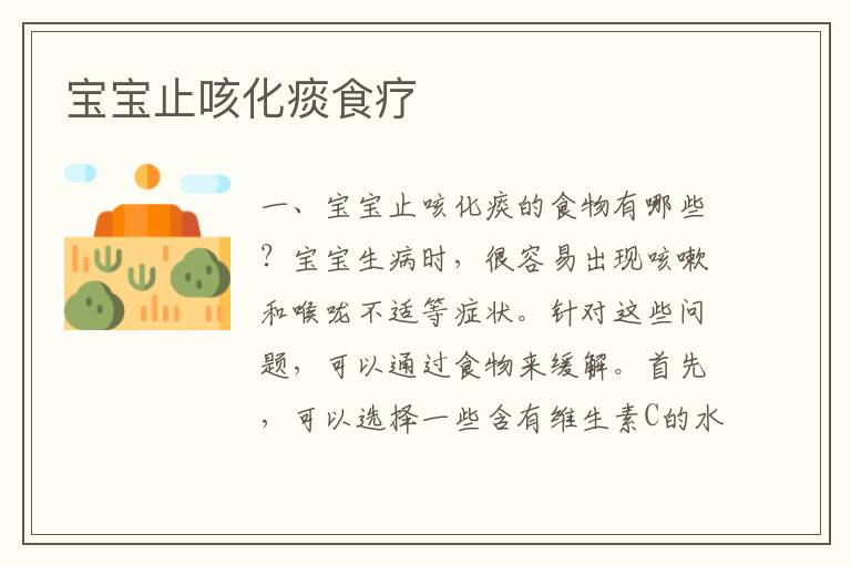 寶寶止咳化痰食療
