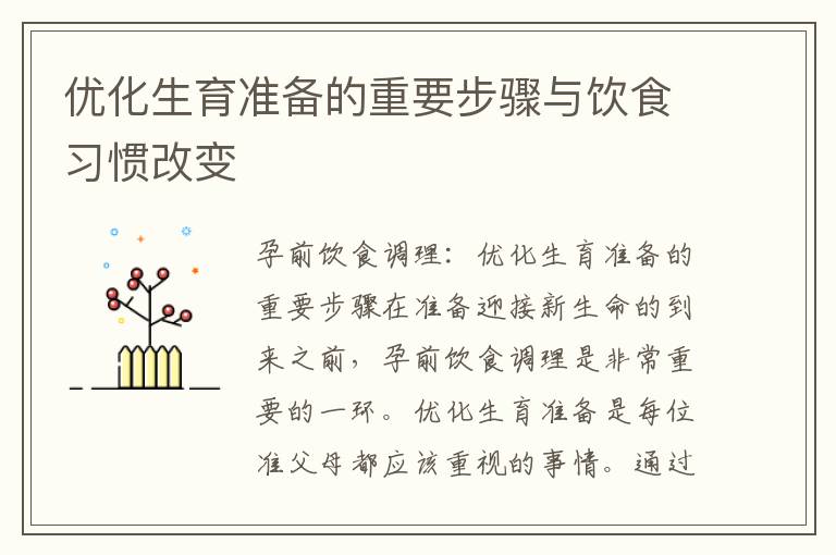 優化生育準備的重要步驟與飲食習慣改變