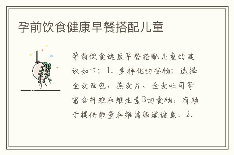 孕前飲食健康早餐搭配兒童