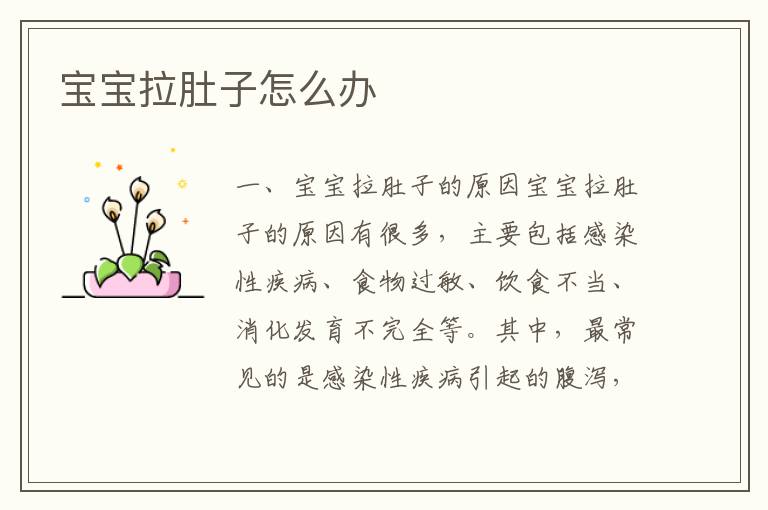 寶寶拉肚子怎么辦