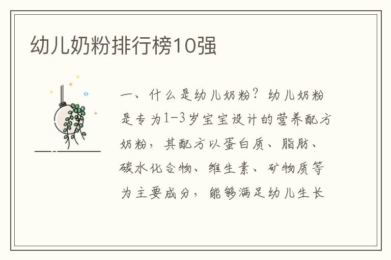 幼兒奶粉排行榜10強