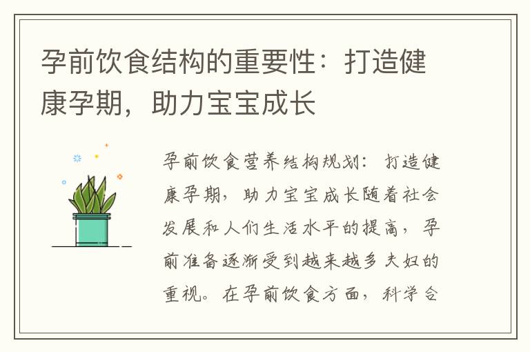 孕前飲食結構的重要性：打造健康孕期，助力寶寶成長